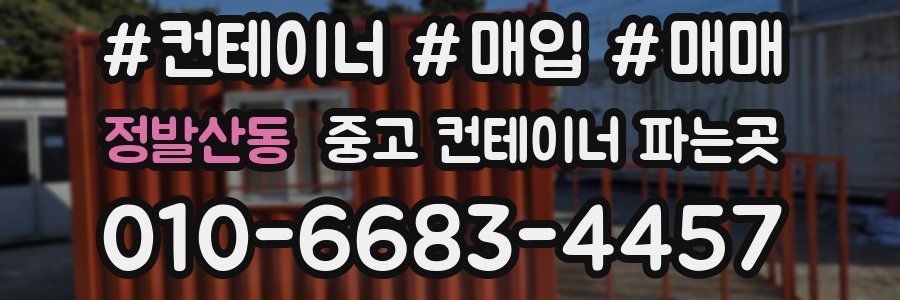 정발산동 중고 컨테이너 파는곳