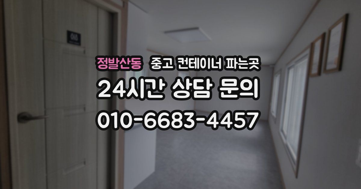 정발산동 중고 컨테이너 파는곳