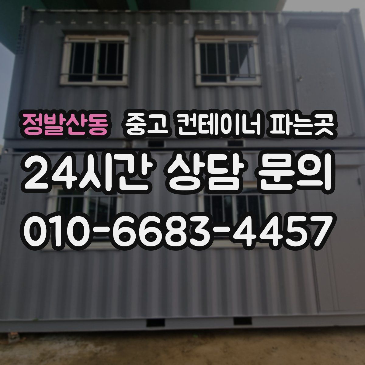 정발산동 중고 컨테이너 파는곳