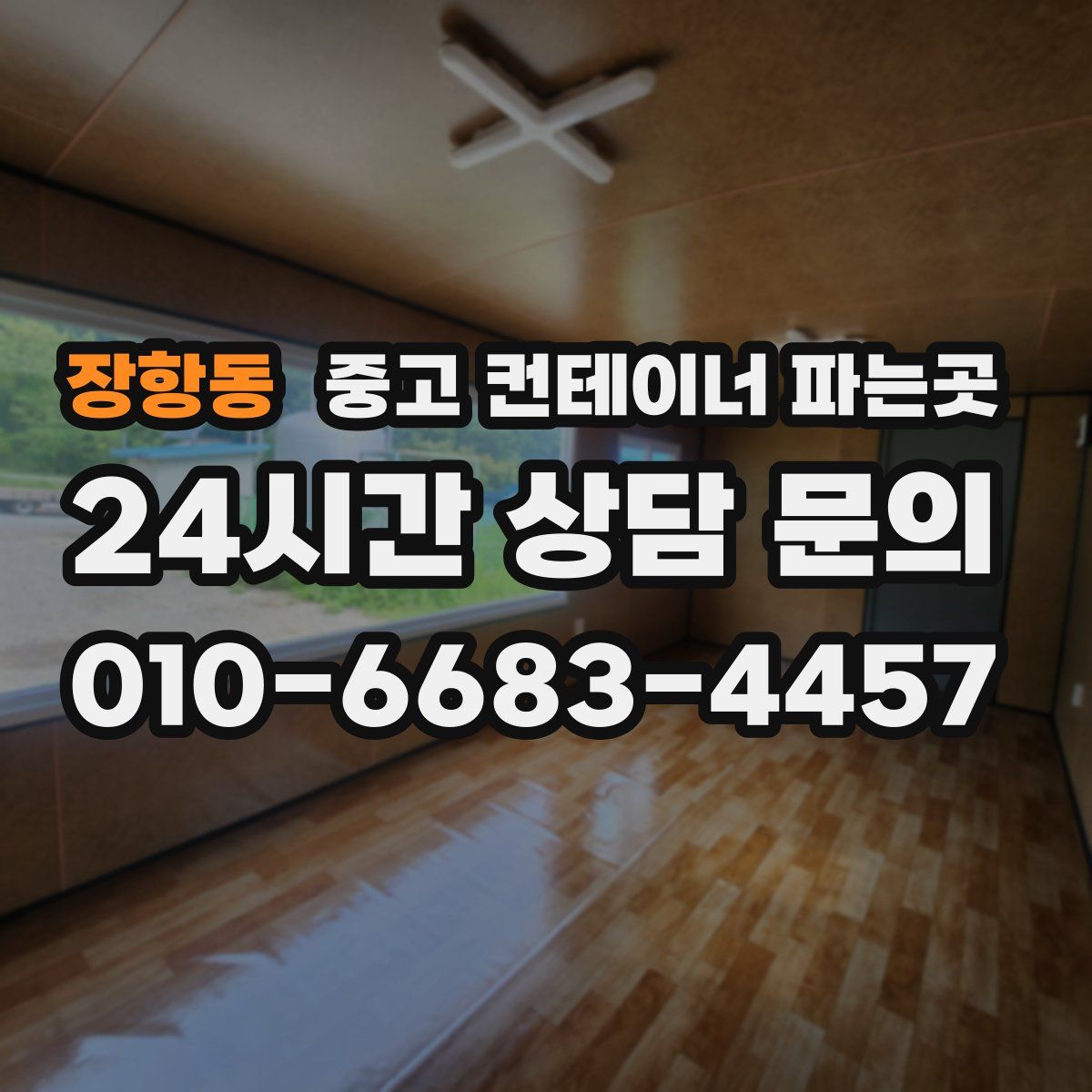 장항동 중고 컨테이너 파는곳