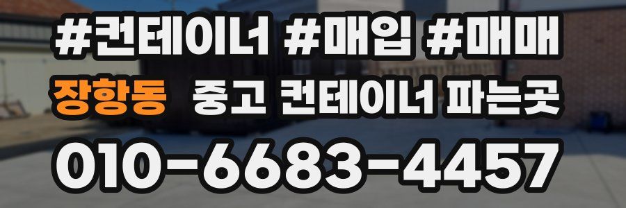 장항동 중고 컨테이너 파는곳