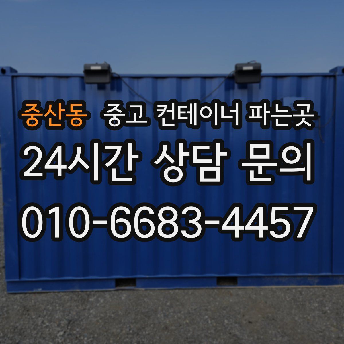 중산동 중고 컨테이너 파는곳