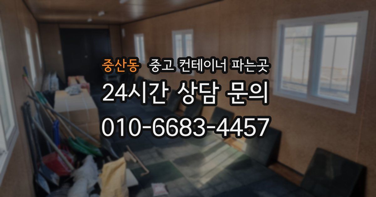 중산동 중고 컨테이너 파는곳