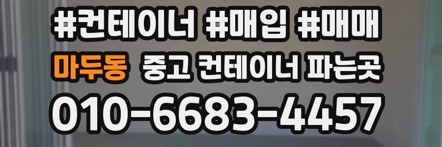 마두동 중고 컨테이너 파는곳