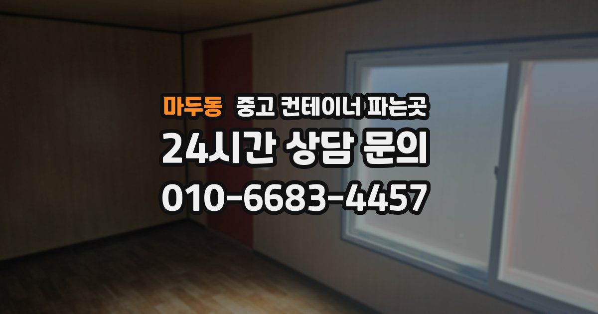 마두동 중고 컨테이너 파는곳