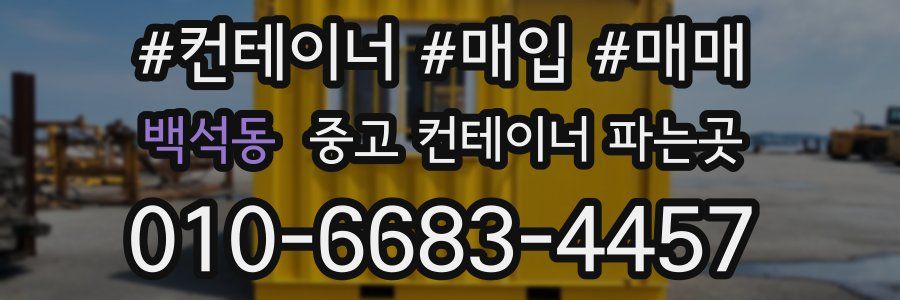 백석동 중고 컨테이너 파는곳