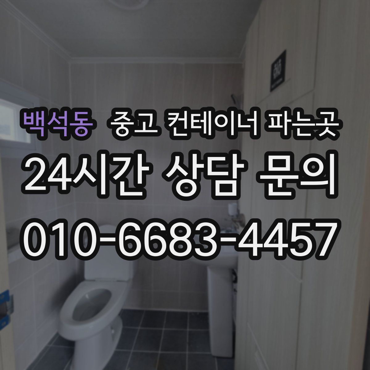 백석동 중고 컨테이너 파는곳