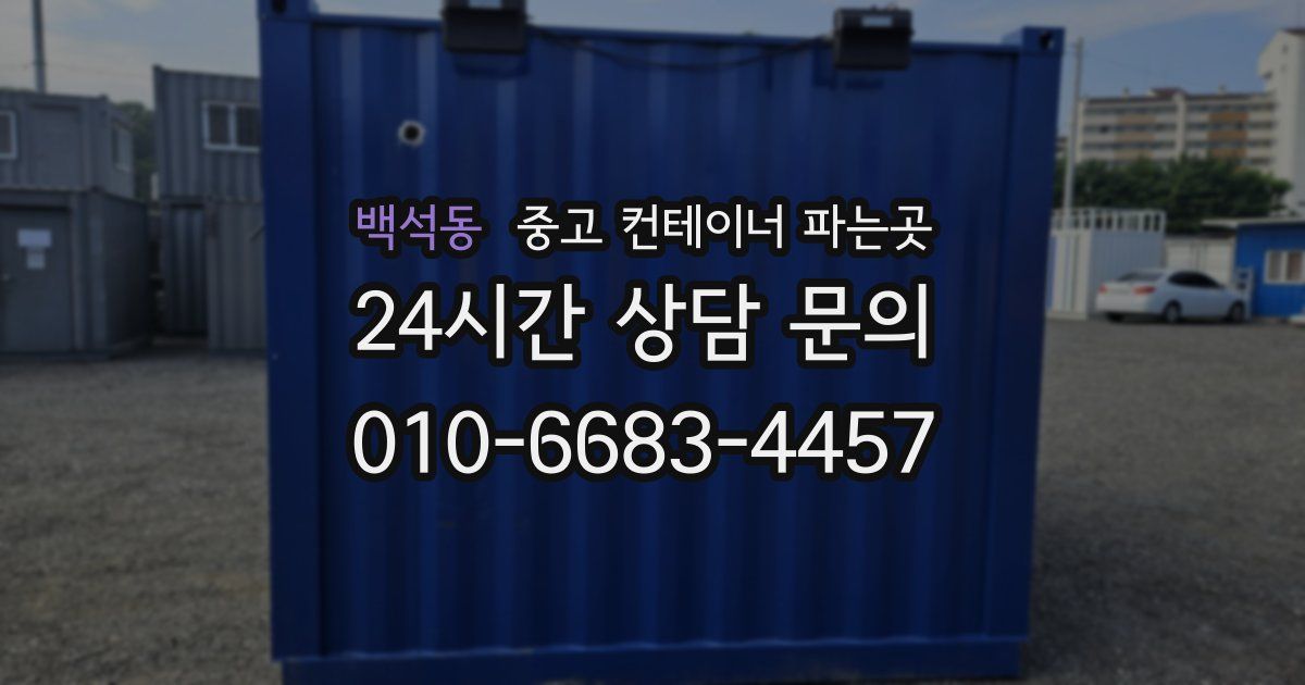 백석동 중고 컨테이너 파는곳