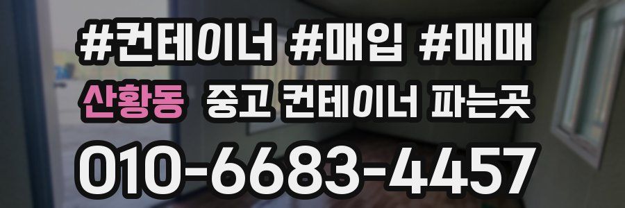 산황동 중고 컨테이너 파는곳