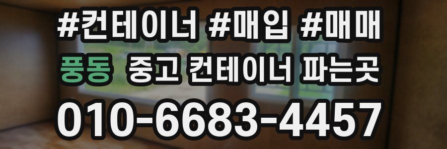 풍동 중고 컨테이너 파는곳