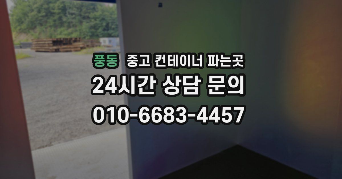 풍동 중고 컨테이너 파는곳
