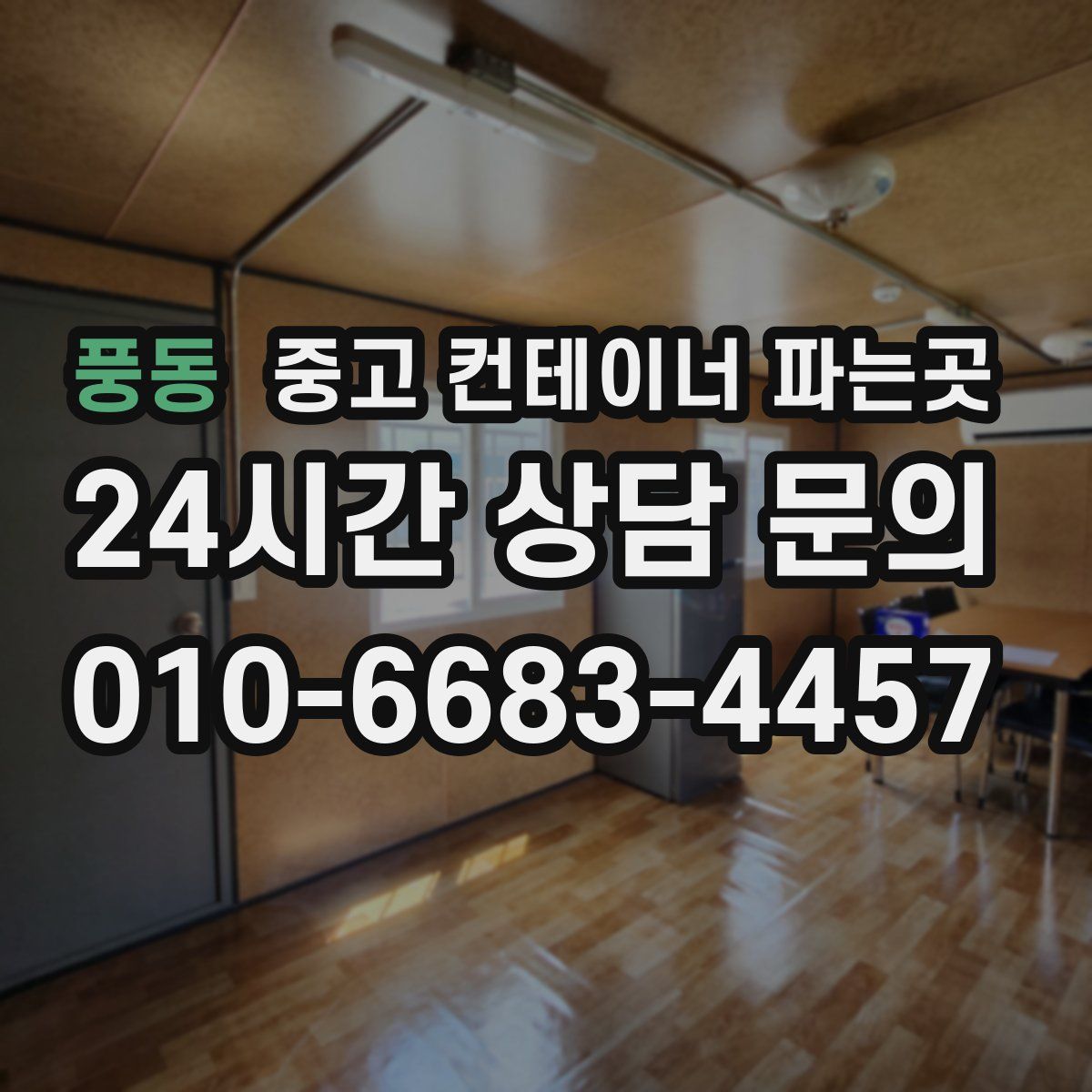 풍동 중고 컨테이너 파는곳