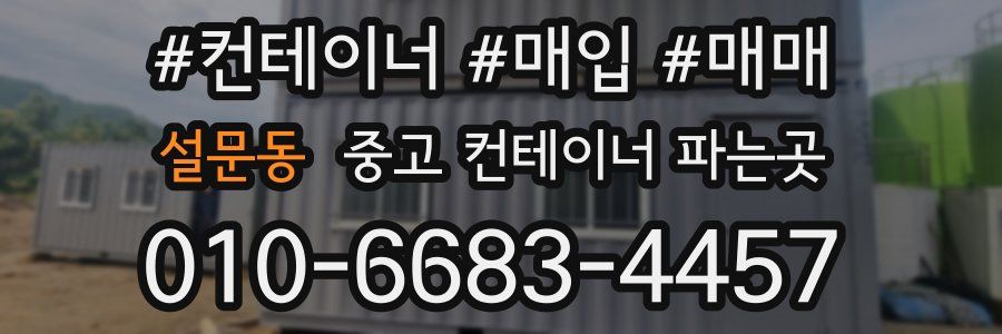설문동 중고 컨테이너 파는곳
