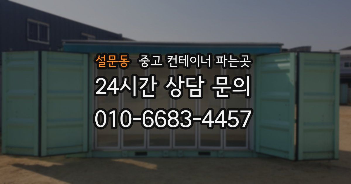 설문동 중고 컨테이너 파는곳