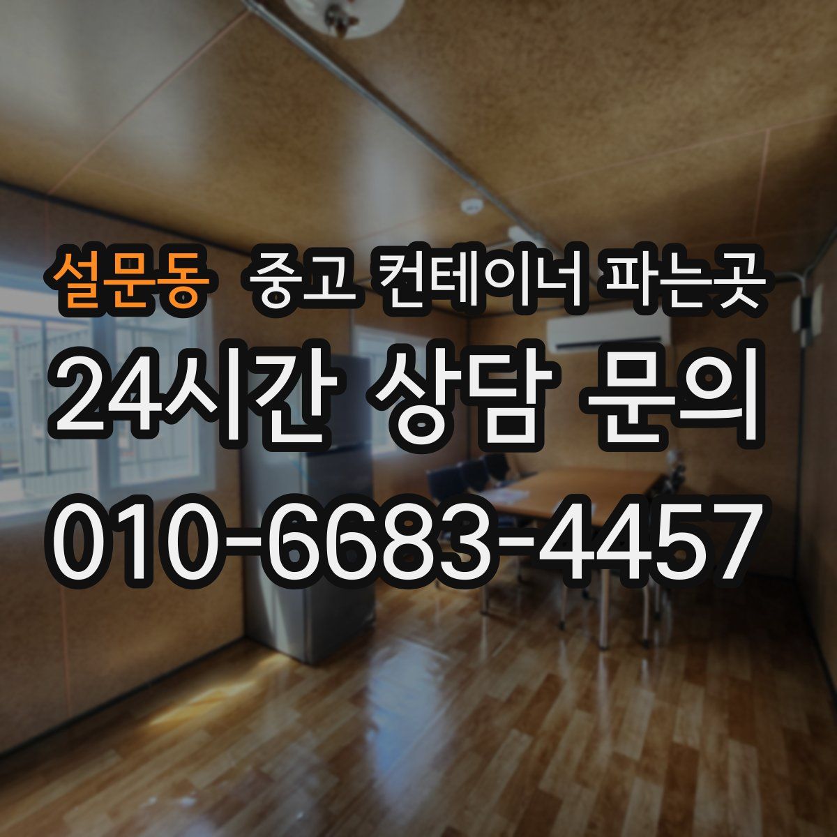 설문동 중고 컨테이너 파는곳