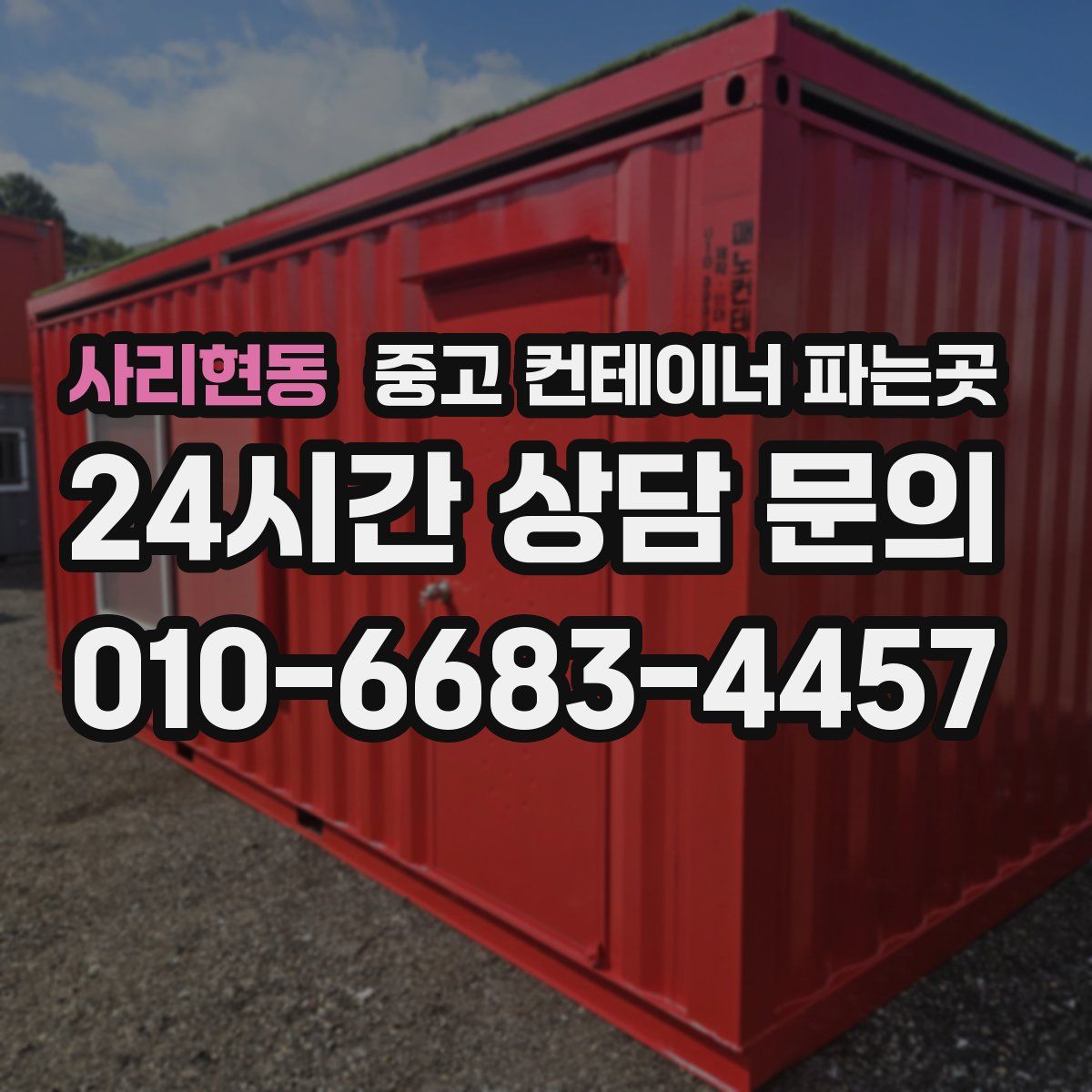 사리현동 중고 컨테이너 파는곳