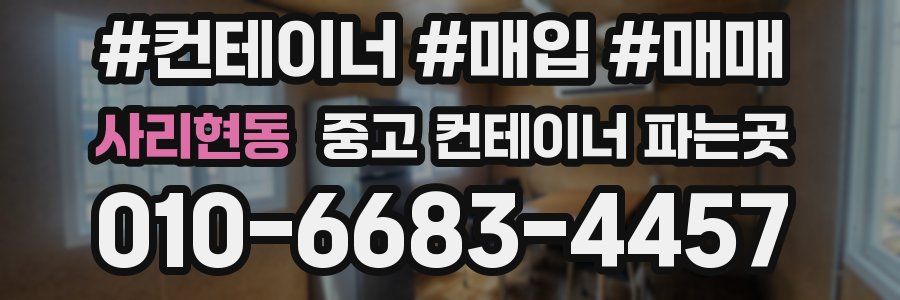 사리현동 중고 컨테이너 파는곳