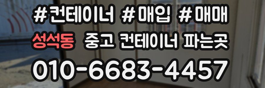성석동 중고 컨테이너 파는곳