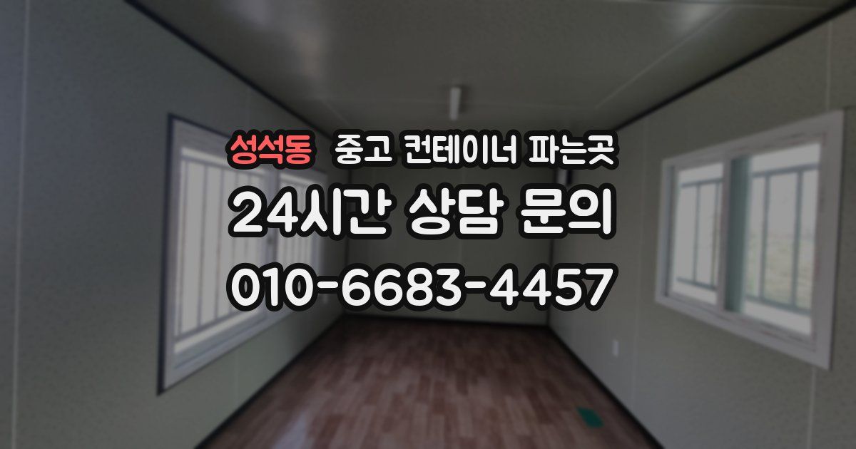 성석동 중고 컨테이너 파는곳