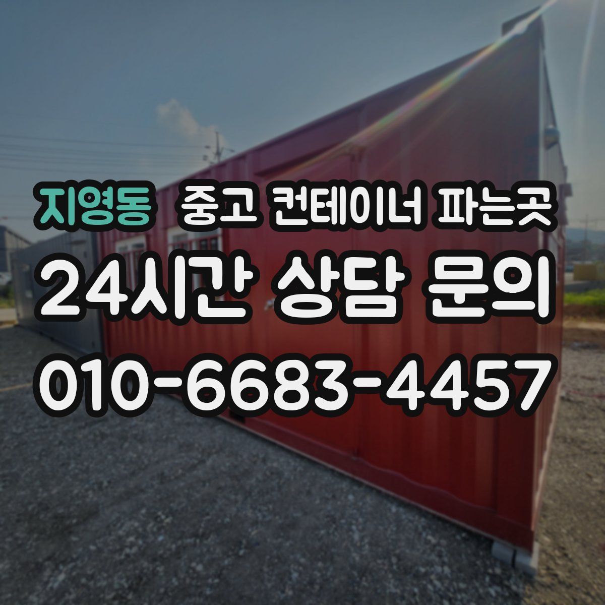 지영동 중고 컨테이너 파는곳