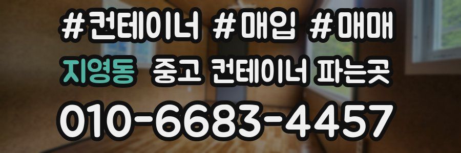 지영동 중고 컨테이너 파는곳