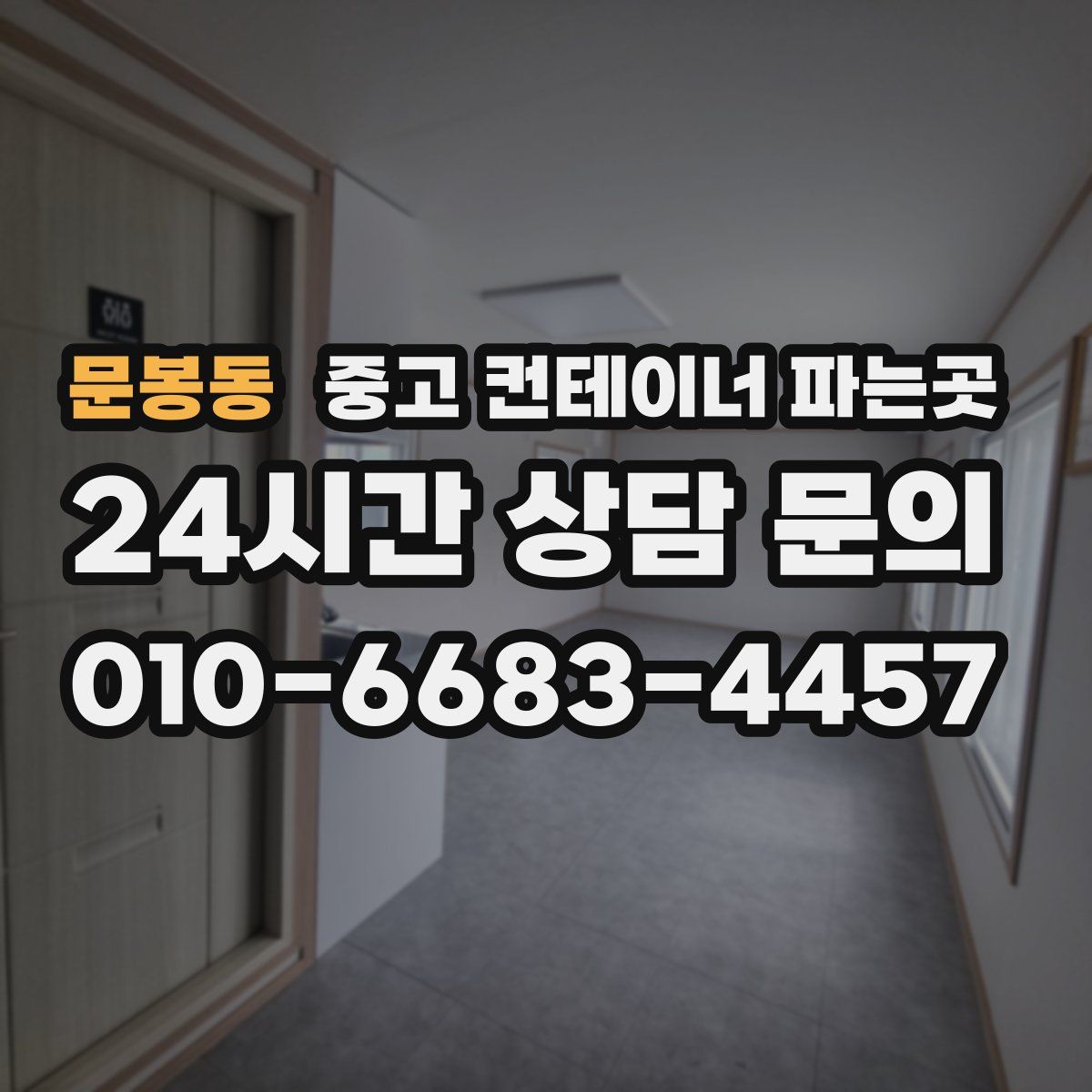 문봉동 중고 컨테이너 파는곳