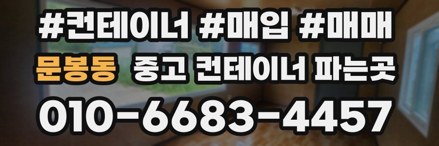 문봉동 중고 컨테이너 파는곳