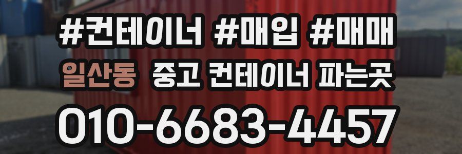 일산동 중고 컨테이너 파는곳