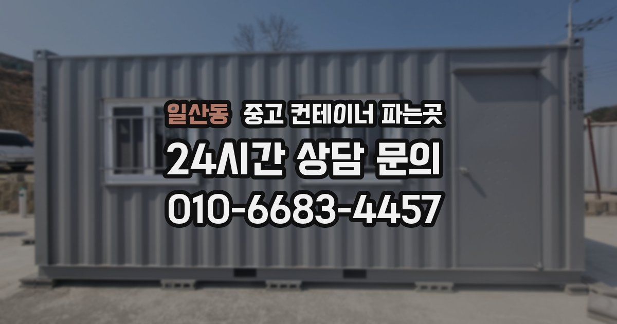 일산동 중고 컨테이너 파는곳