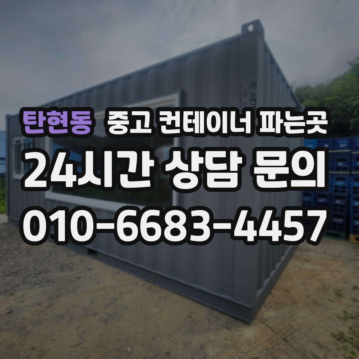 탄현동 중고 컨테이너 파는곳