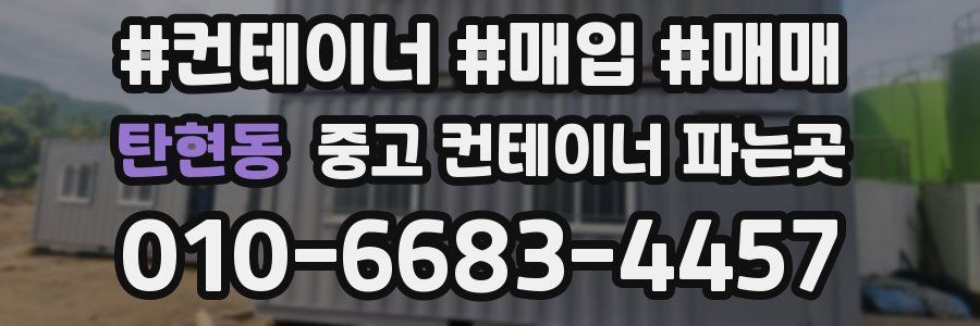 탄현동 중고 컨테이너 파는곳