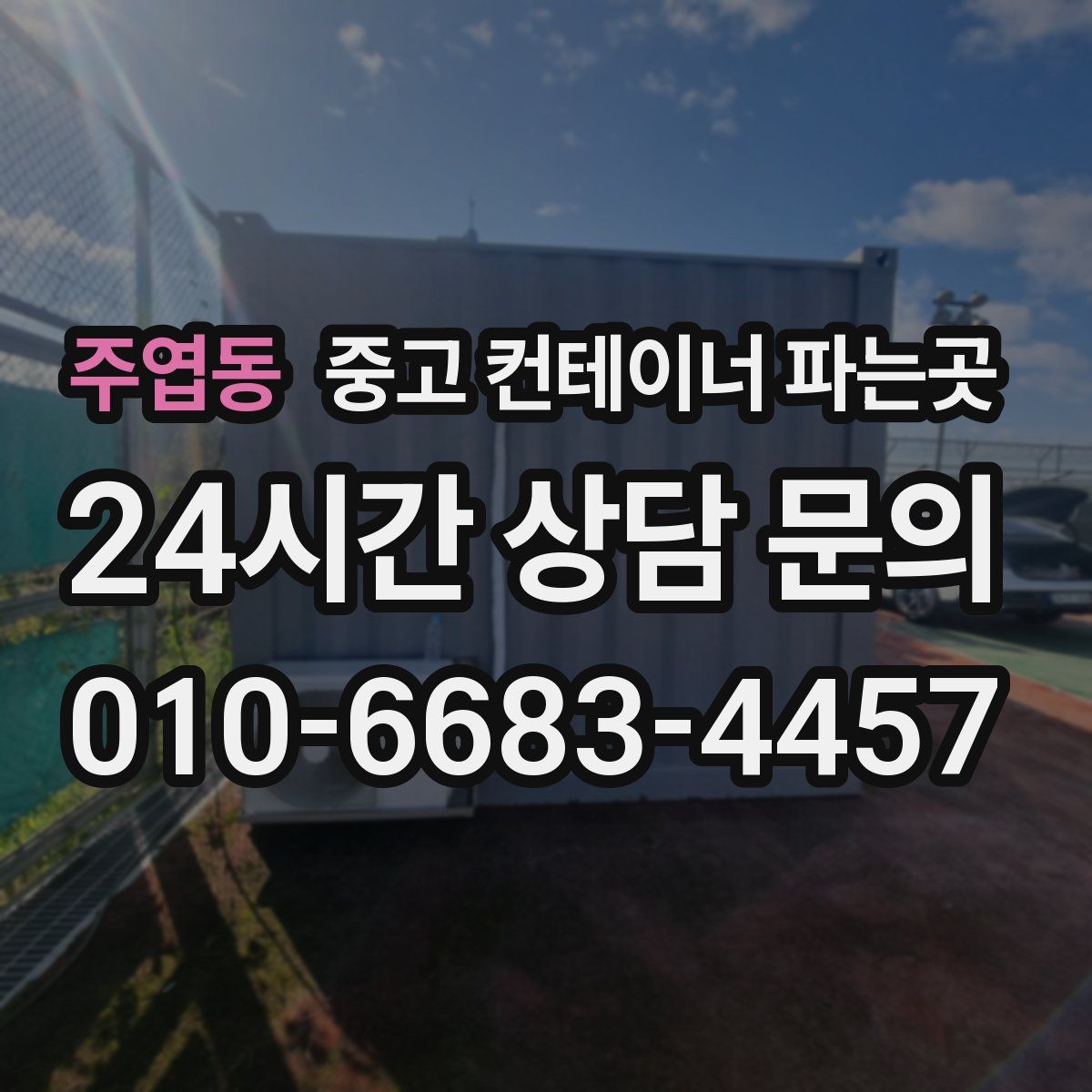 주엽동 중고 컨테이너 파는곳