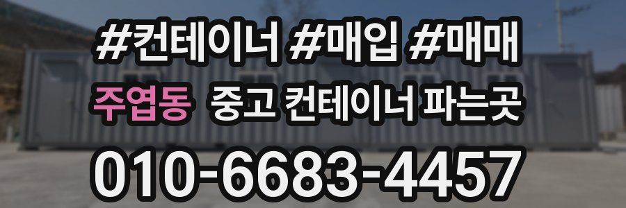 주엽동 중고 컨테이너 파는곳