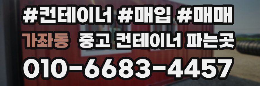 가좌동 중고 컨테이너 파는곳