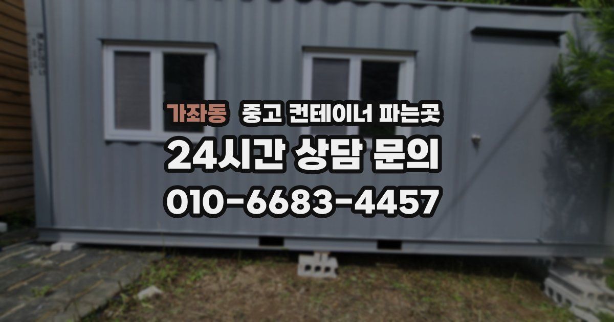 가좌동 중고 컨테이너 파는곳