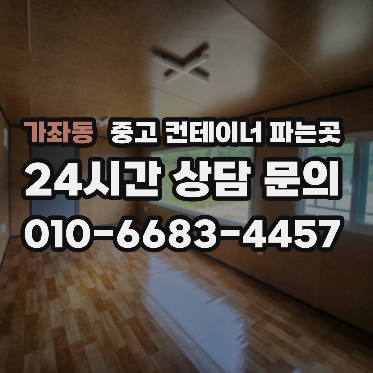 가좌동 중고 컨테이너 파는곳