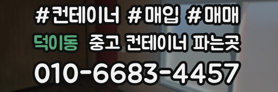 덕이동 중고 컨테이너 파는곳