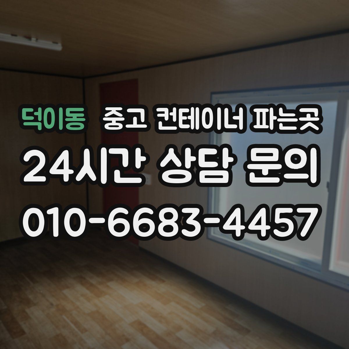 덕이동 중고 컨테이너 파는곳