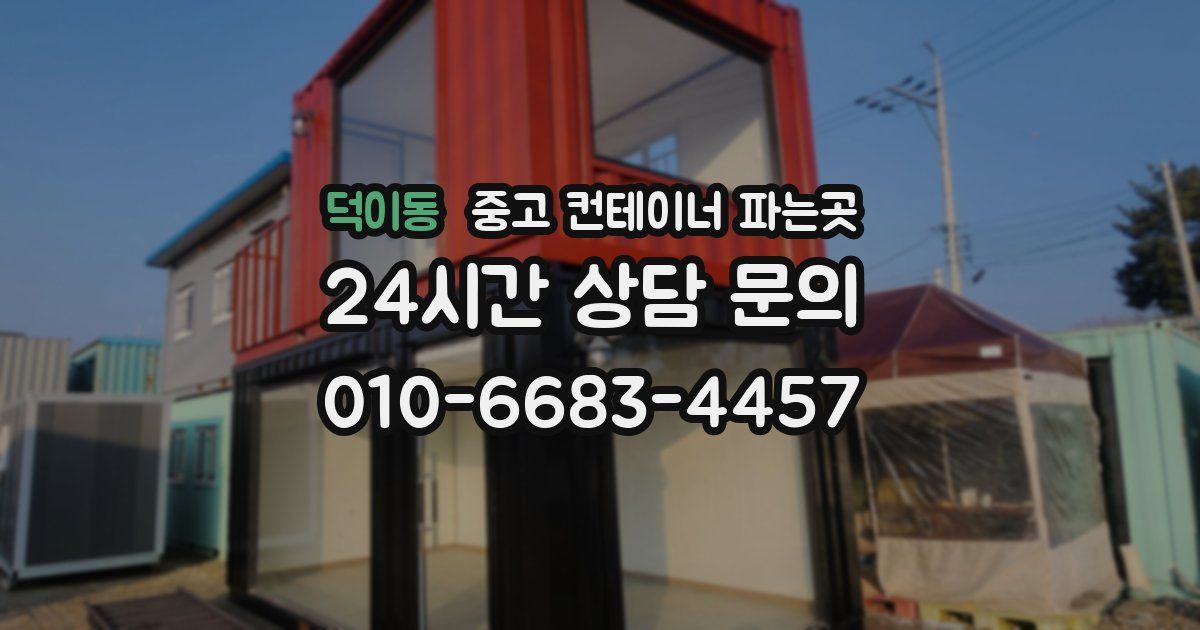 덕이동 중고 컨테이너 파는곳