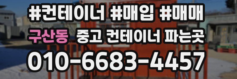 구산동 중고 컨테이너 파는곳