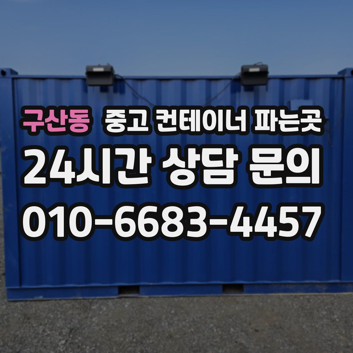 구산동 중고 컨테이너 파는곳