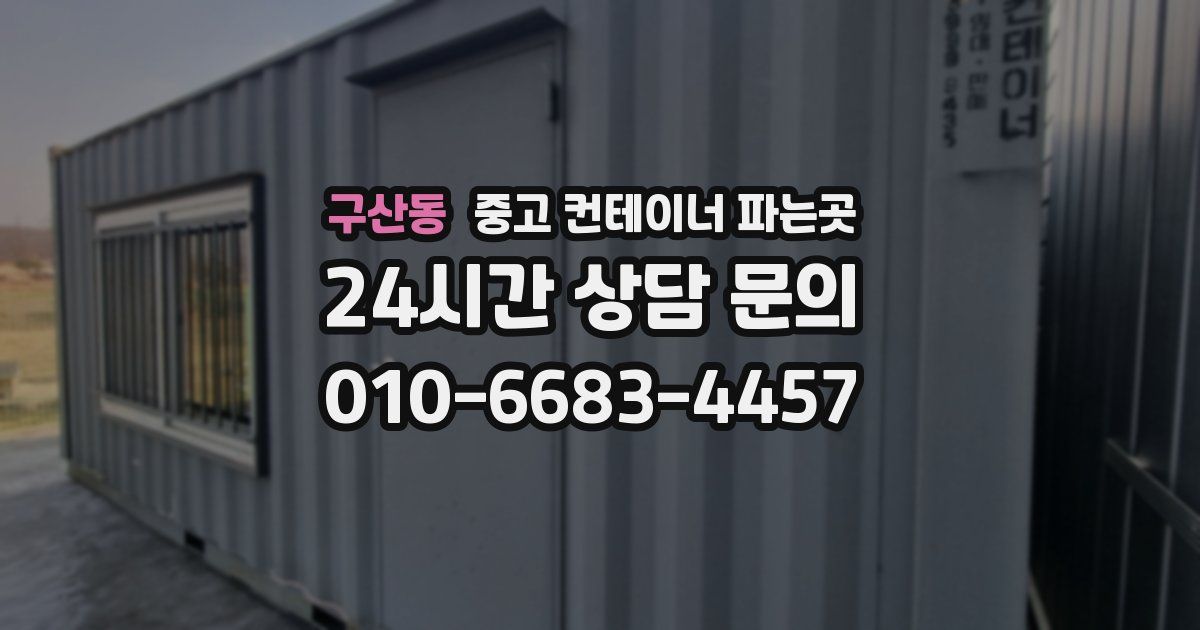 구산동 중고 컨테이너 파는곳