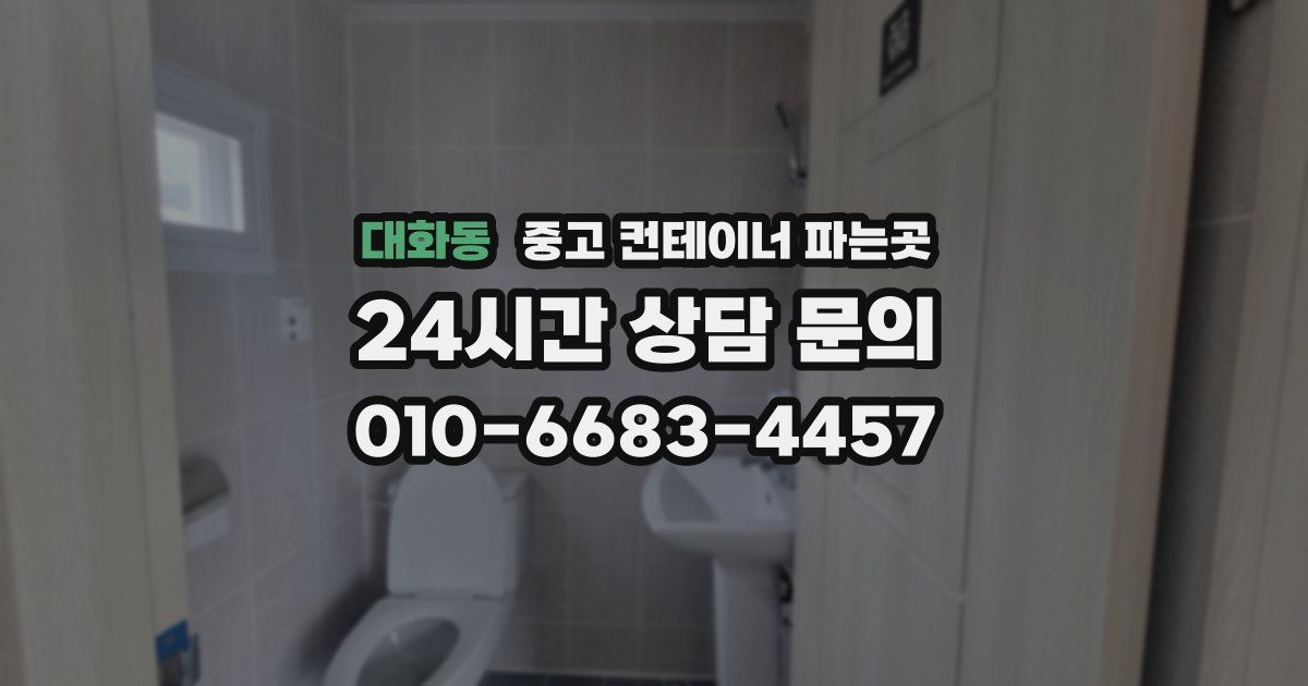 대화동 중고 컨테이너 파는곳