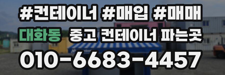 대화동 중고 컨테이너 파는곳
