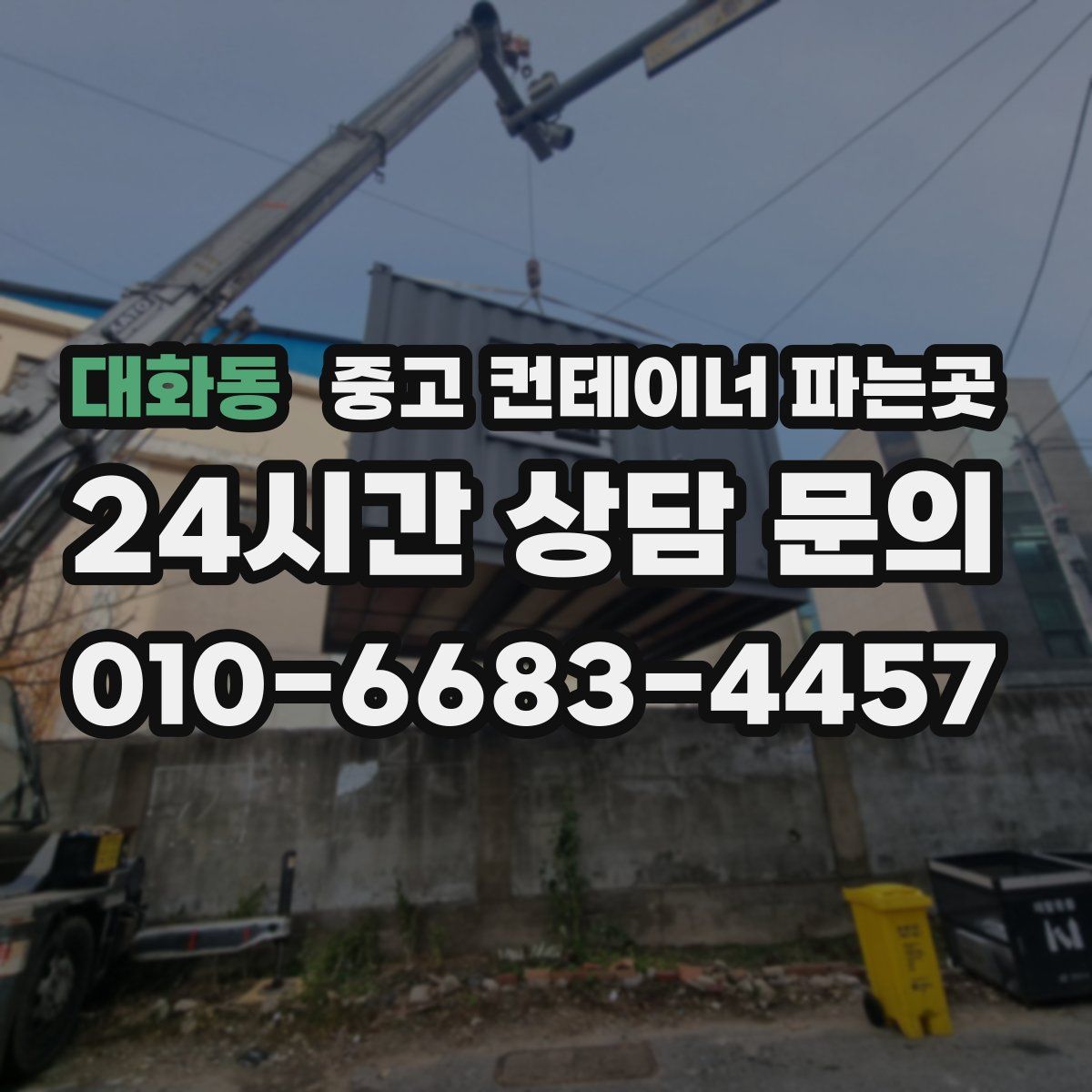 대화동 중고 컨테이너 파는곳