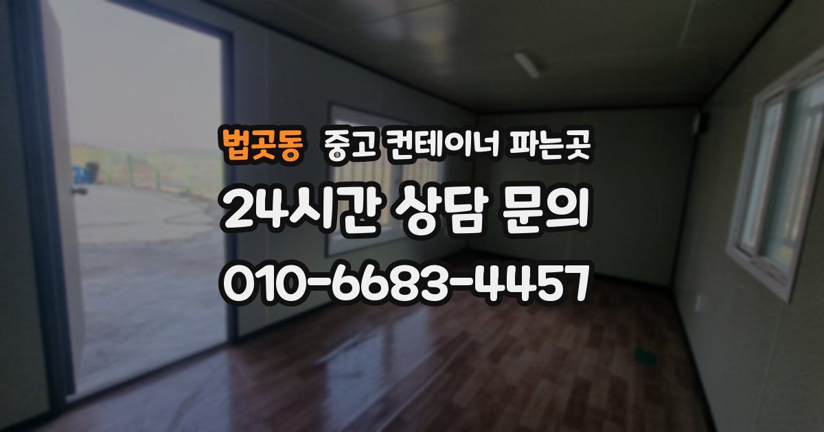법곳동 중고 컨테이너 파는곳