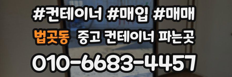 법곳동 중고 컨테이너 파는곳