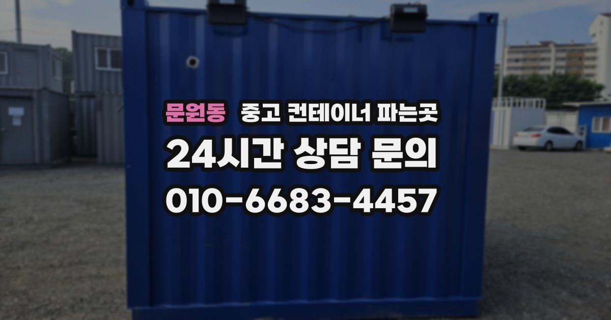 문원동 중고 컨테이너 파는곳