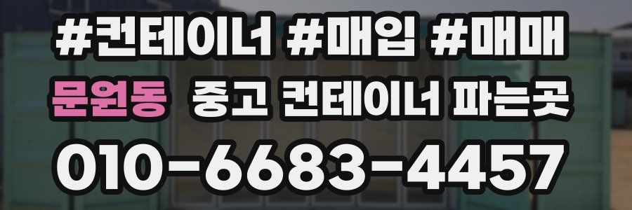 문원동 중고 컨테이너 파는곳