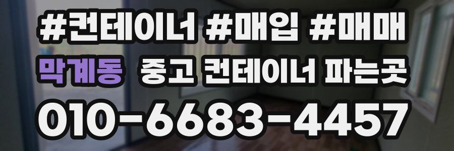 막계동 중고 컨테이너 파는곳
